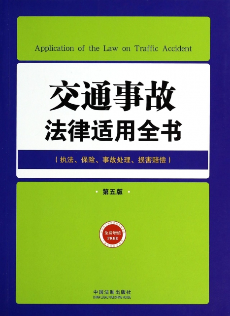 交通事故法律適用全書