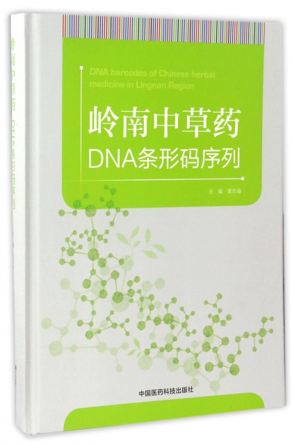 嶺南中草藥DNA條形