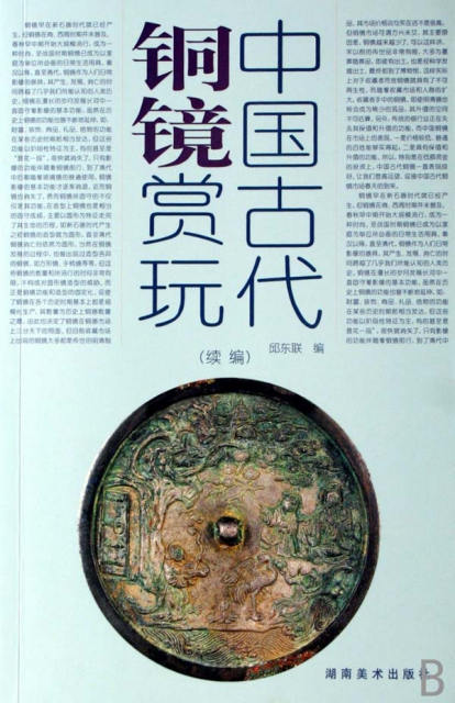 中國古代銅鏡賞玩(續