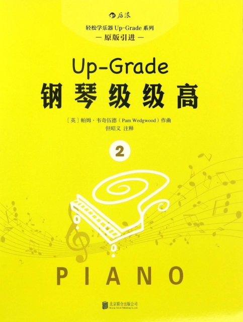 鋼琴級級高(2原版引進)/輕松學樂器Up-Grade繫列