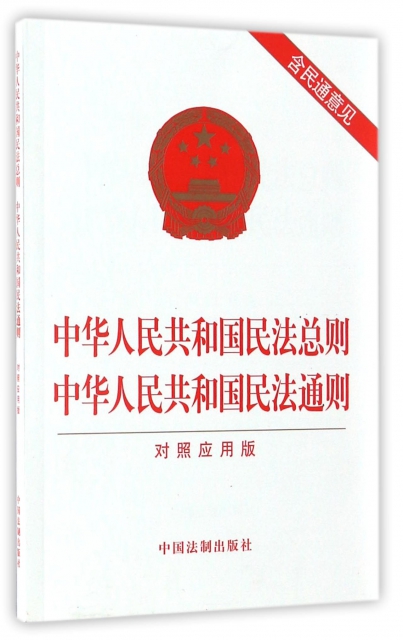 中華人民共和國民法總則中華人民共和國民法通則(對照應用版)