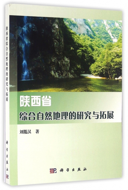 陝西省綜合自然地理的研究與拓展