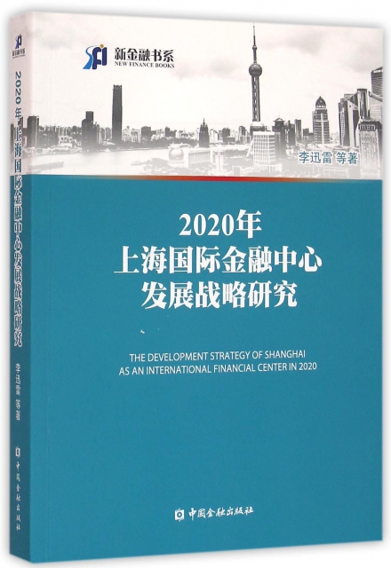 2020年上海國際金融中心發展戰略研究/新金融書繫