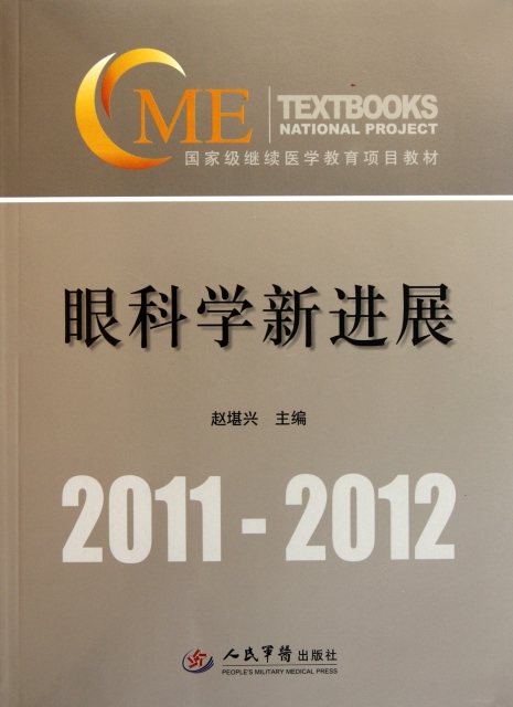 眼科學新進展(附光盤2011-2012國家級繼續醫學教育項目教材)