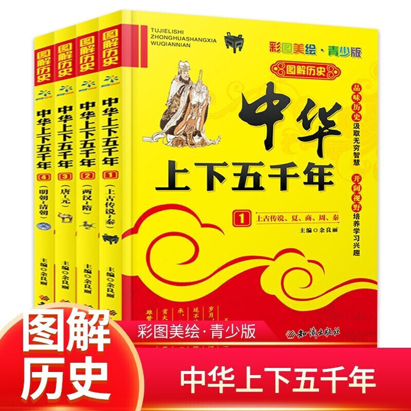 中华上下五千年 青少版（全4册）