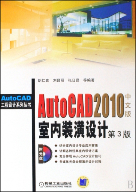 AutoCAD2010中文版室內裝潢設計(附光盤第3版)/AutoCAD工程設計繫列叢書