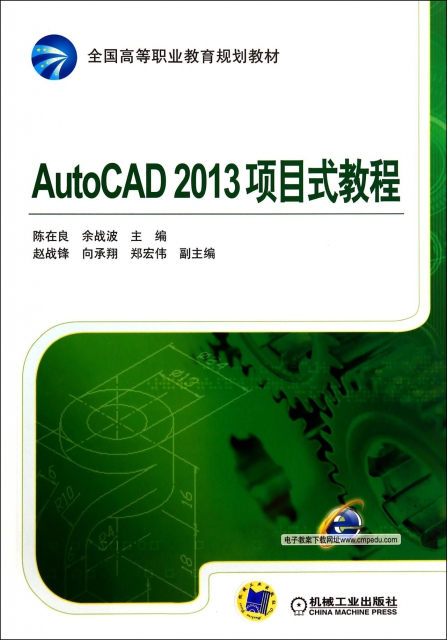 AutoCAD2013項目式教程(全國高等職業教育規劃教材)