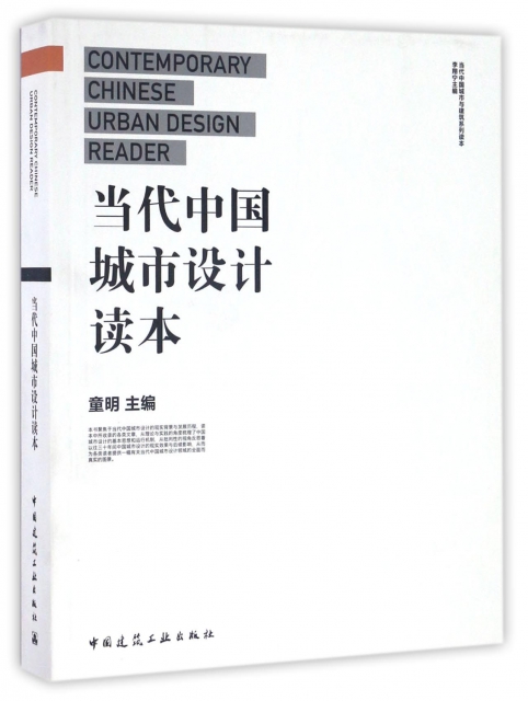 當代中國城市設計讀本/當代中國城市與建築繫列讀本