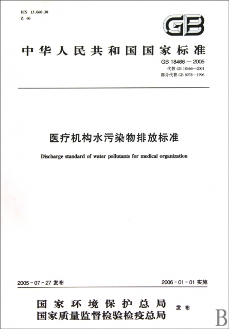 醫療機構水污染物排放標準(GB18466-2005代替GB18466-2001部分代替GB8978-1996)/中華人民共和國國家標準