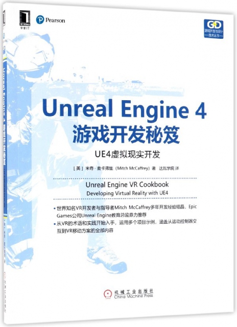 Unreal Engine4遊戲開發秘笈(UE4虛擬現實開發)/遊戲開發與設計技術叢書