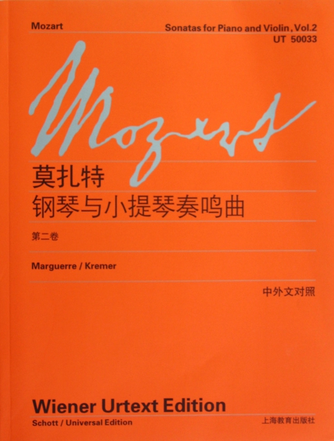 莫扎特鋼琴與小提琴奏鳴曲(第2卷中外文對照)