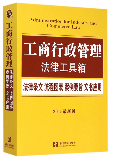 工商行政管理法律工具箱(2015最新版)