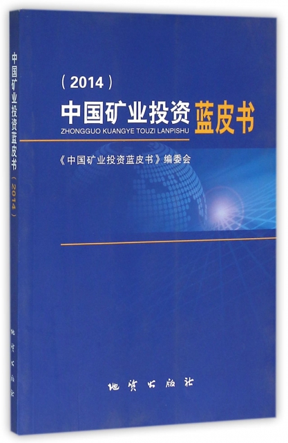 中國礦業投資藍皮書(2014)