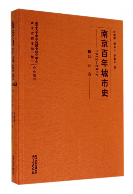 南京百年城市史(1912-2012 1綜合卷)(精)