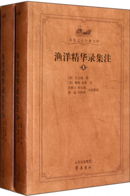 漁洋精華錄集注(上下)/齊魯文化經典文庫