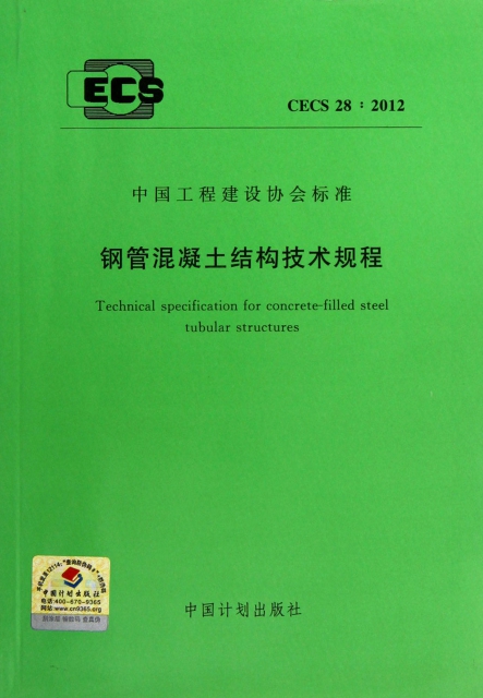 鋼管混凝土結構技術規程(CECS28:2012)/中國工程建設協會標準