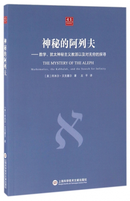 神秘的阿列夫--數學猶太神秘主義教派以及對無窮的探尋/合眾科學譯叢