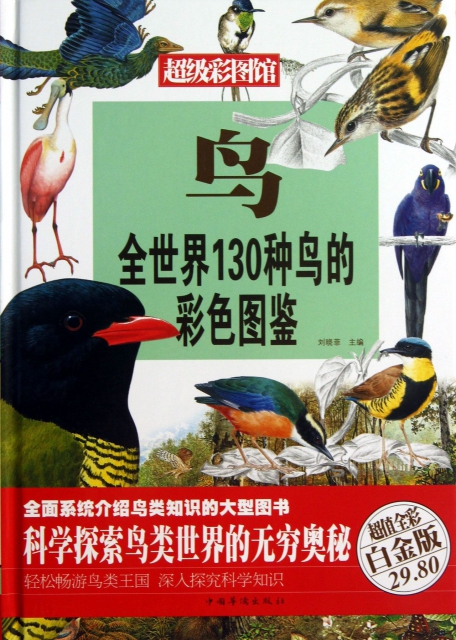 鳥(全世界130種鳥