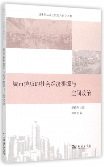 城市攤販的社會經濟根源與空間政治/城市化與非正規動力研究叢書