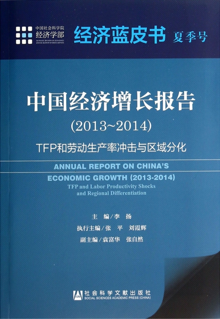 中國經濟增長報告(2013-2014TFP和勞動生產率衝擊與區域分化)/經濟藍皮書夏季號