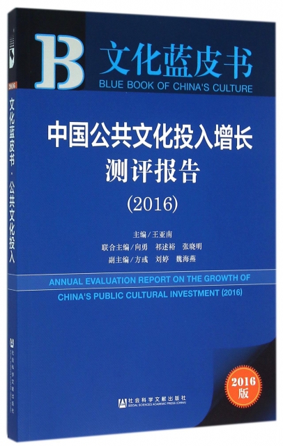 中國公共文化投入增長測評報告(2016版)/文化藍皮書