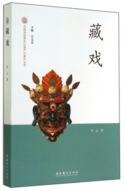 藏戲/中國非物質文化遺產代表作叢書
