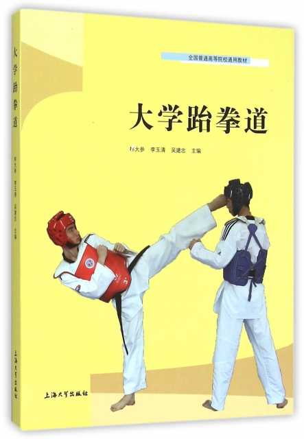 大學跆拳道(全國普通高等院校通用教材)