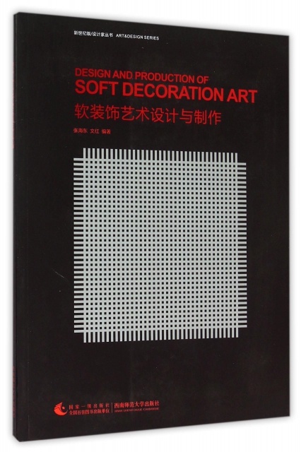 軟裝飾藝術設計與制作/新世紀版設計家叢書