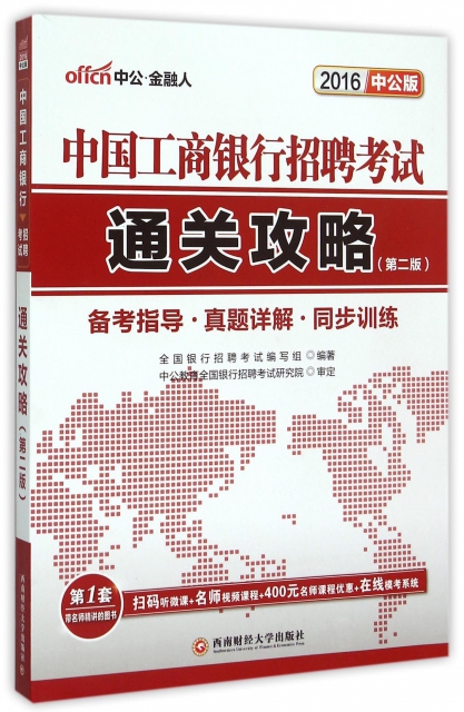 中國工商銀行招聘考試通關攻略(2016中公版第2版)