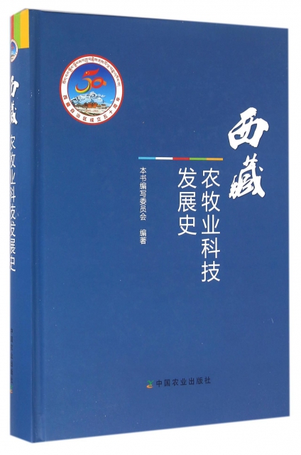西藏農牧業科技發展史(精)