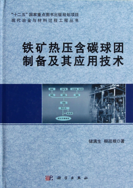 鐵礦熱壓含碳球團制備及其應用技術(精)/現代冶金與材料過程工程叢書