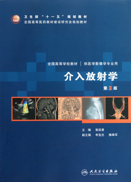 介入放射學(第3版供醫學影像學專業用全國高等學校教材)
