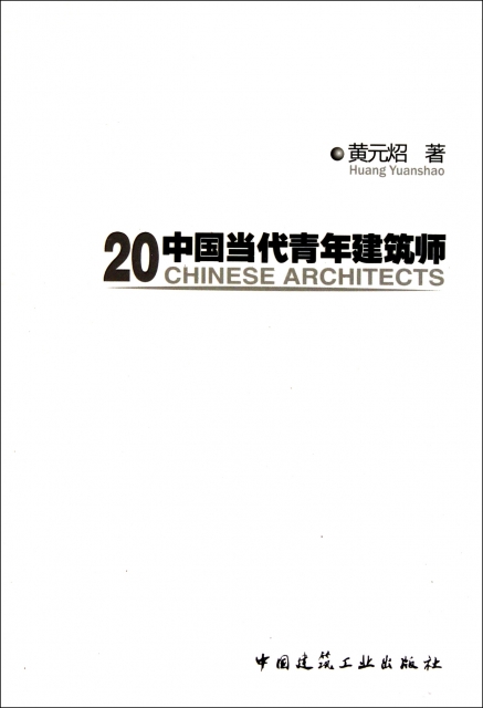 20中國當代青年建築師