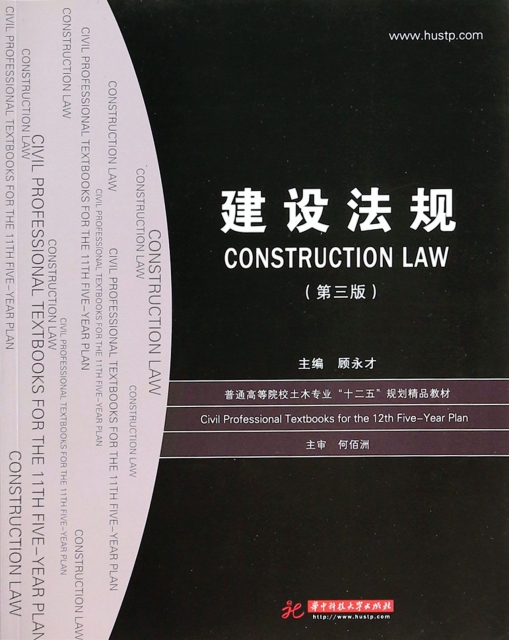 建設法規(第3版普通高等院校土木專業十二五規劃精品教材)