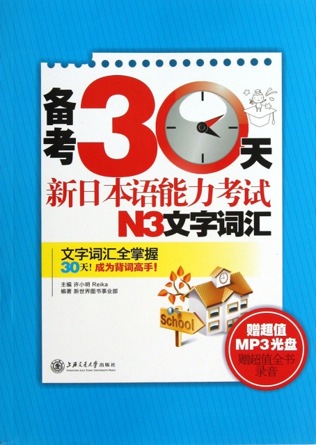 備考30天新日本語能力考試N3文字詞彙(附光盤)