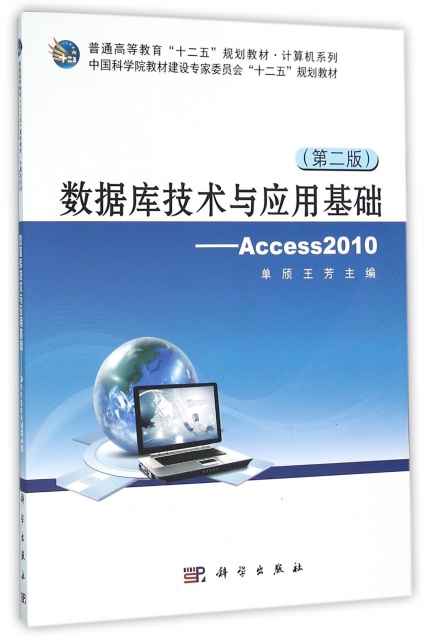 數據庫技術與應用基礎--Access2010(第2版普通高等教育十二五規劃教材)/計算機繫列