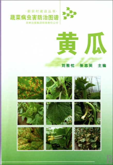 黃瓜/蔬菜病蟲害防治圖譜/新農村建設叢書