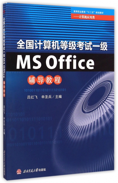 全國計算機等級考試一級MS Office輔導教程(計算機應用類高等職業教育十二五規劃教材)