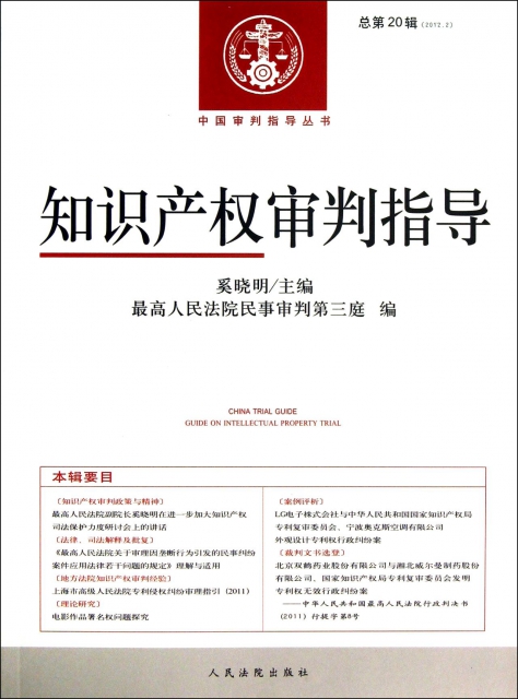 知識產權審判指導(2012.2總第20輯)/中國審判指導叢書
