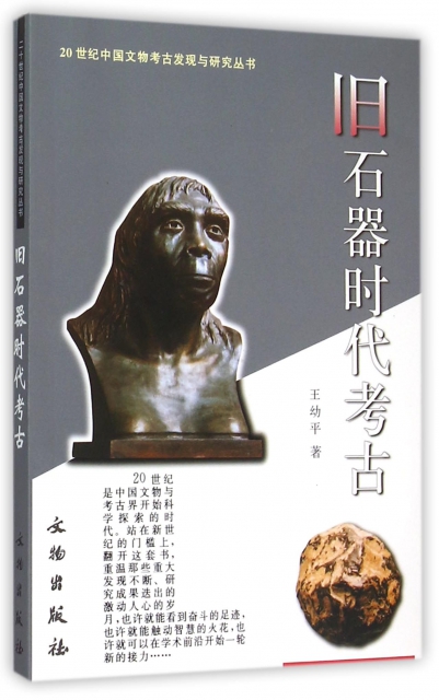 舊石器時代考古/20世紀中國文物考古發現與研究叢書
