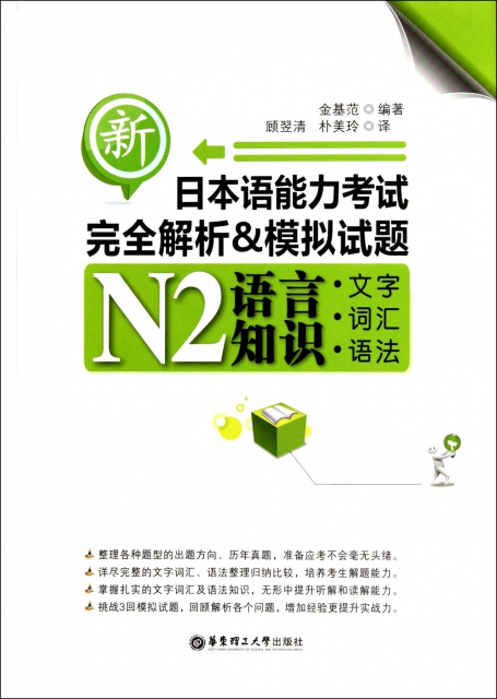 新日本語能力考試完全解析 & 模擬試題N2語言知識(文字詞彙語法)