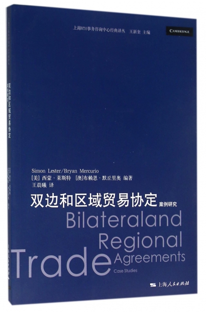 雙邊和區域貿易協定(案例研究)/上海WTO事務咨詢中心經典譯叢