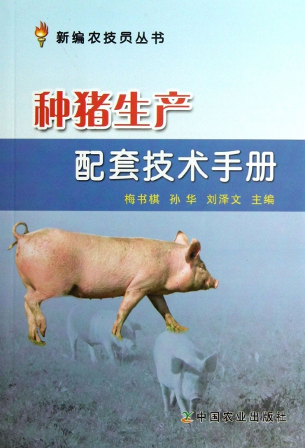 種豬生產配套技術手冊