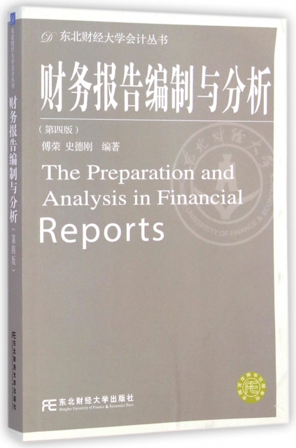 財務報告編制與分析(第4版)/東北財經大學會計叢書