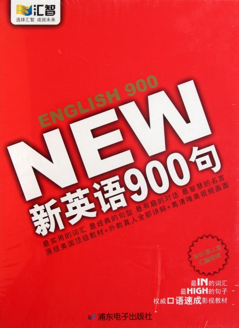 DVD+MP3新英語900句(15碟附書)