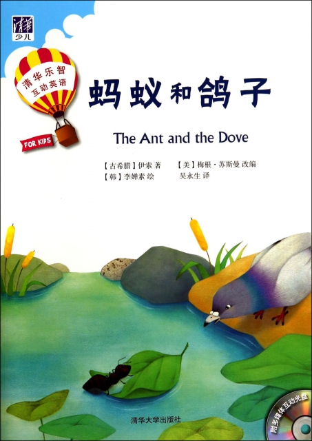 螞蟻和鴿子(附光盤共2冊)/清華樂智互動英語
