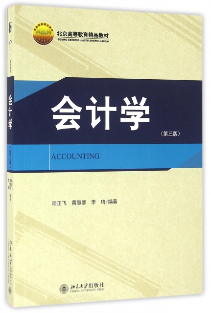 會計學(第3版北京高等教育精品教材)