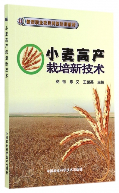 小麥高產栽培新技術(新型職業農民科技培訓教材)
