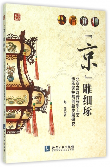 京雕細琢(北京宮燈傳
