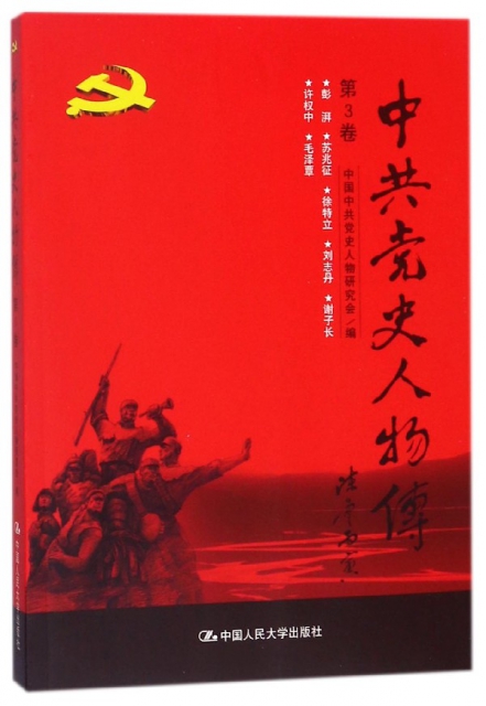 中共黨史人物傳(第3卷)